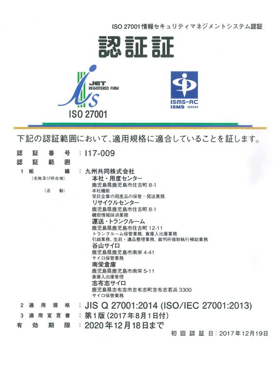 ISO27001認証証